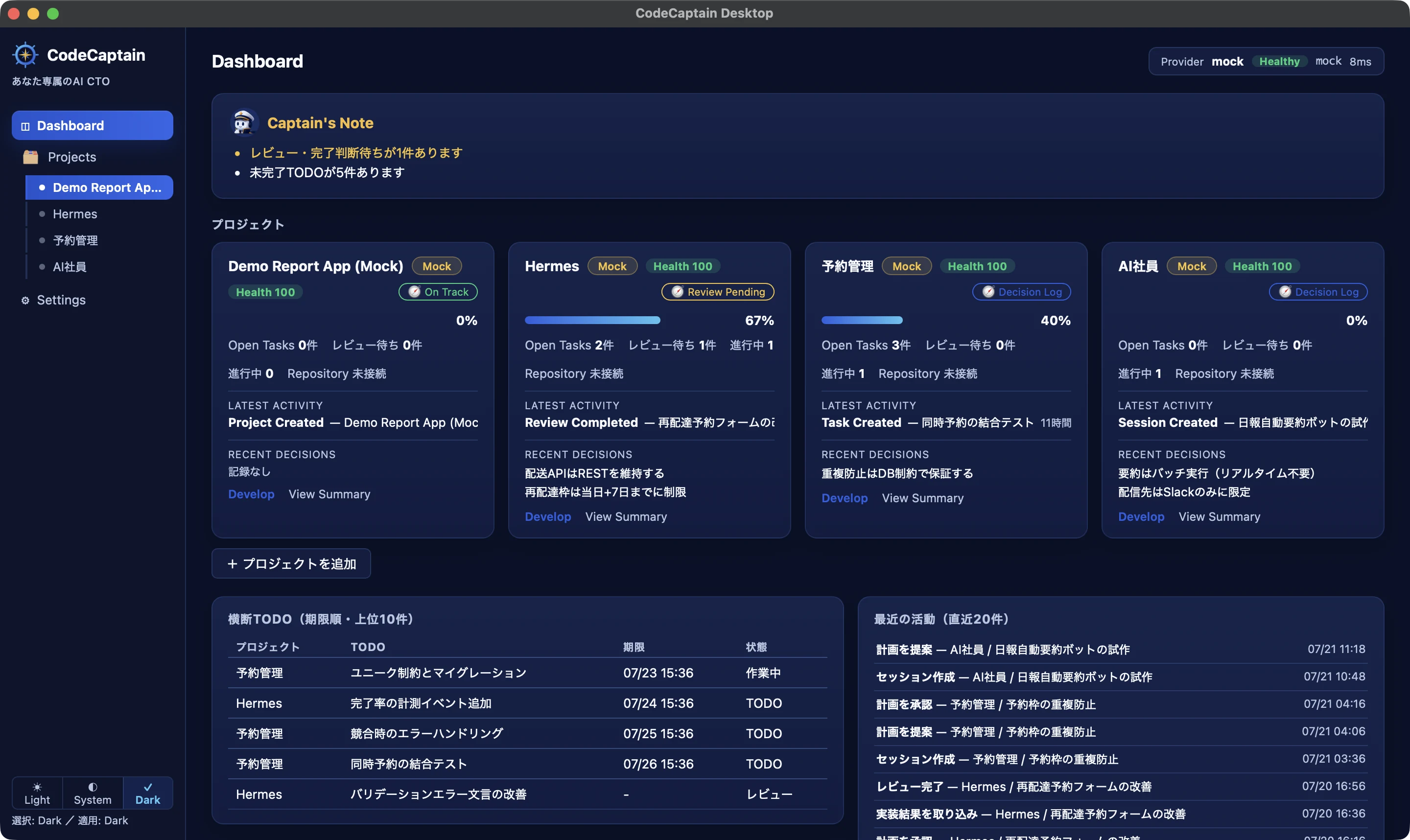 CodeCaptain DesktopのDashboard。Captainの申し送り、プロジェクトの健全度、期限が近いTODO、最近の活動が1画面にまとまっている