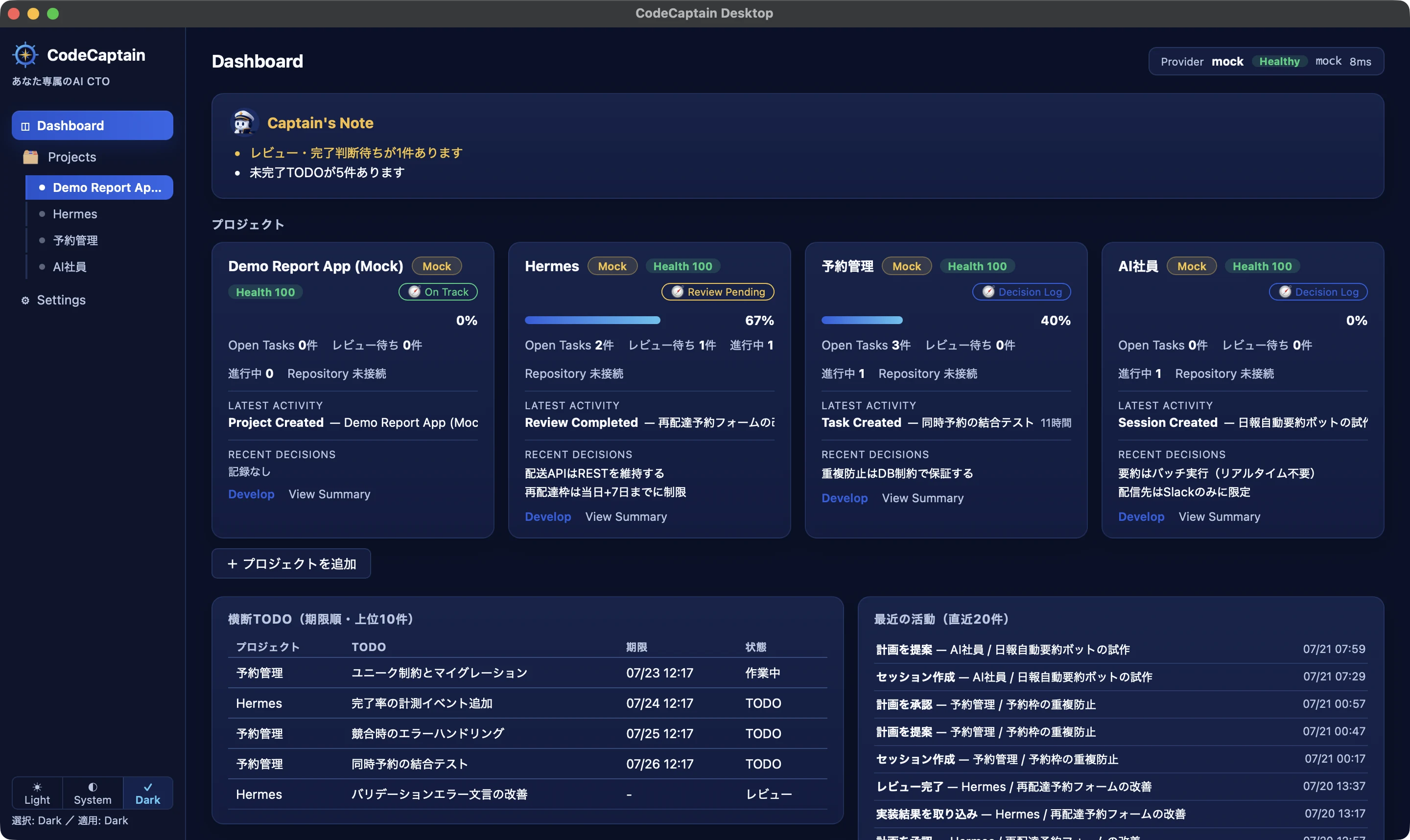 CodeCaptain DesktopのDashboard。Captainの申し送り、プロジェクトの健全度、期限が近いTODO、最近の活動が1画面にまとまっている