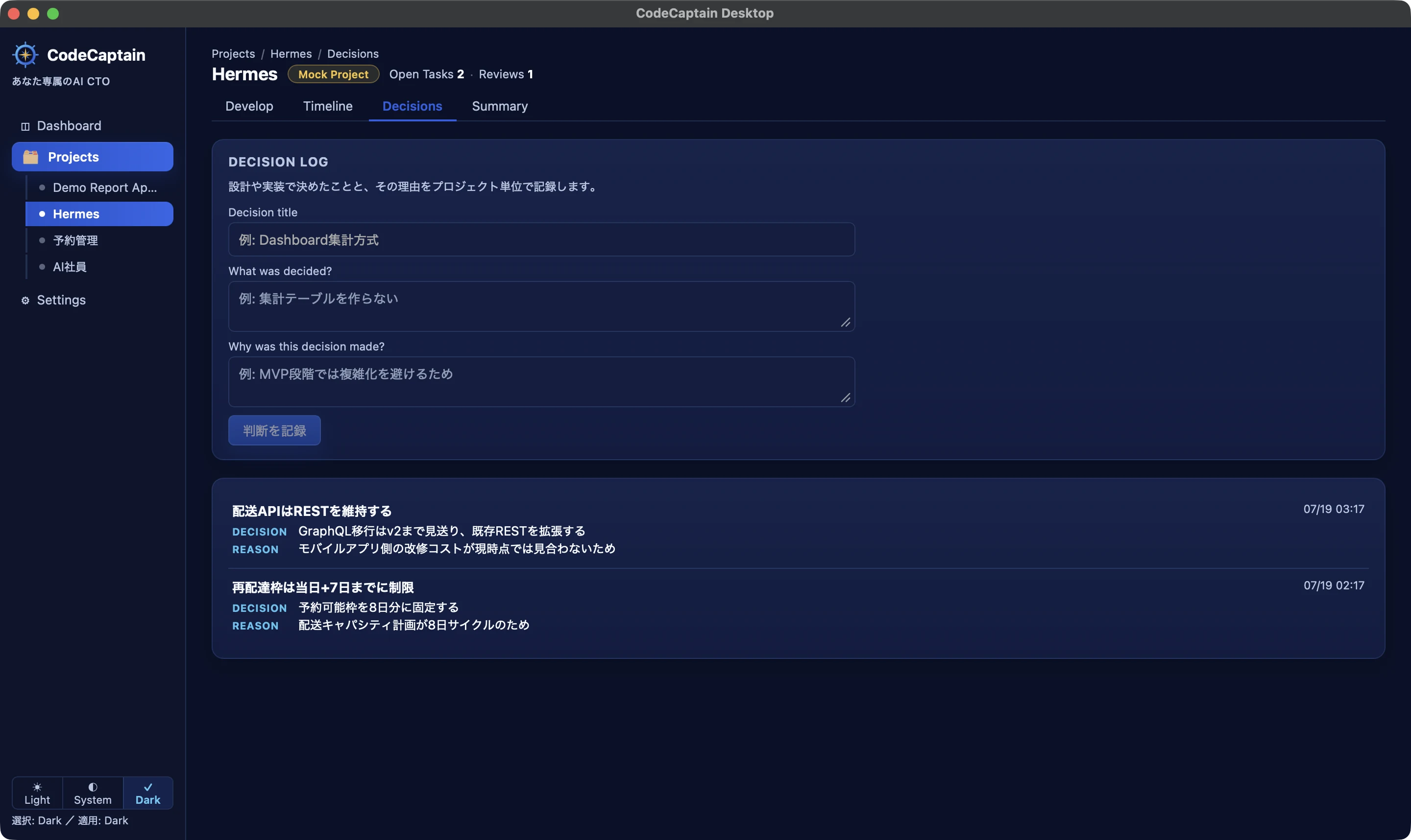 CodeCaptain DesktopのDecision Log。技術判断とその理由をプロジェクト単位で記録する